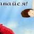 Поздравления с днем рождения папе от детей озвучка масяня