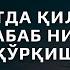 Хилватда қилинган гуноҳ сабаб нифоқдан қўрқиш Шайх Усмон ал Хомис ҳафизаҳуллоҳ
