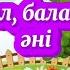 Балабақшамен қоштасу әні Қош бол бақша балалар әні