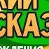 Детский Рассказ День рождения 21 11 2020