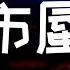 三叔说 海市蜃楼 DJ德朋版 海市蜃楼多像个童话 刻画成我眼里的年华 动态歌词 Lyric Video