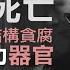 江澤民死亡 從六四獲利 結構貪腐 活摘法輪功器官