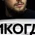 Игорь Войтенко Никогда Не Сдавайся Мотивация