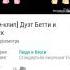 Дуэт Бетти и Фриск