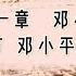 11 4 杨继绳 邓小平时代 第十一章第四节