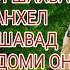 ХОЧИ МИРЗО САВОЛУ ЧАВОБ КИСМИ 9 ТО ОХИР ГУШ КУНЕД
