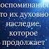 память о родителях это больше чем