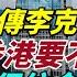 傳李克強下令 香港要不惜一切保住金融中心兼煞停移民潮 慘 BOOK唔到隔離酒店 港人 豬仔 被拒回港終被販賣 壽司店唔俾員工講廣東話 網民火滾 唔幫襯 香江頭條