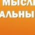 Психология и энергия слов Сила слова и мысли
