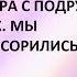 Ссора двух лучших подруг