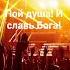 Пой и славь Бога Песня 2025 врек музыка Holychords автор ПойиславьБога пой Holy Dance