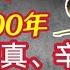 劉真 辛龍均為天人轉世而來 人間５年 天上3000年 一場牽腸掛肚的前世今生