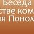 Беседа о творчестве композитора Григория Пономаренко