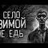 в село зимой не едь