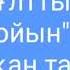 Ұлттық ойындар
