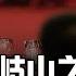 清算 大大小小的柳传志都紧张了 中美对抗 没有习近平王岐山之争激烈 权力与资本 任志强与潘石屹的生意真相 李克强如何被取代的 中国研究院 第636期