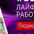 ЧТО ПОЧИТАТЬ Selfmama Лайфхаки для работающей мамы Л Петрановская Книга онлайн скачать
