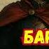 БАРОН ИЗ ДРУГОГО МИРА ЧАСТЬ 3 аудиокниги попаданцы фантастика