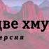 Яков Полонский По горам две хмурых тучи аудиоверсия
