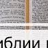 Чтение Библии на 08 Мая Псалом 127 1 Послание Коринфянам 16 1 Книга Царств 20 21