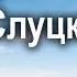 Лошади в океане Борис Слуцкий