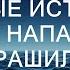 Страшные истории на ночь НАПАРНИК Страшилки страшная история