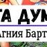 Агния Барто Света думает