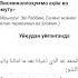 Уйкудан олдинги ва уйкудан турганда укиладиган дуо Islom Quran 571 Rek