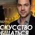 Искусство общаться как мотивировать людей и общаться с ними на равных Алексей Арестович