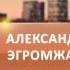 УСЛЫШАТЬ СВОЁ СЕРДЦЕ И ШАГНУТЬ В НОВОЕ АЛЕКСАНДР ЭГРОМЖАН О ТВОРЧЕСТВЕ И ЖИЗНИ