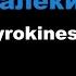Pyrokinesis шёпот далёких звёзд Караоке