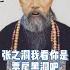 为什么晚清四大名臣只有张之洞不火 历史人物 历史故事 张之洞