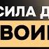 Сила Духа Воина