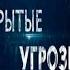 Скрытые угрозы с Николаем Чиндяйкиным 92