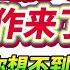 翟山鹰 挽救中国房地产的大动作来了 又一个你想不到中国名副其实的世界第一