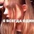как алёна посмотрела прям вай вай вай я падаю Nepeta соня черевовещатель билли