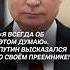 Путин высказался о своём преемнике путин россия новости политика выборы рф интервью