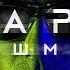 Марк Тишман Навигаторы Official Audio 2017