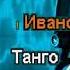 Лили Иванова Танго Инструментал