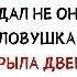 Сестра спешила помочь брату Но это БЫЛА ЛОВУШКА Открыв дверь она замерла от страха