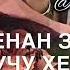 Танзила Усаева Везнар текст SA BEZAM