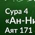 258 Почему нельзя говорить Троица Сура 4 ан Ниса аят 171 Тафсир аль Багауи