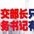 陶杰 何频 中共政治局类似西方政府的内阁 是决策中心 书记处与政治局的差别 外交部长只是执行角色 常务书记有时是接班人丨明镜专访 20210526