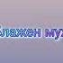 Блажен муж
