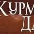 Курманжан Датка 2014 Кыргыз кино Трейлер 1