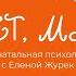Привет малыш Пренатальная психология с Еленой Журек 9 месяц беременности