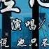 曾经心痛 半吨兄弟 如今我对你来说 也只不过是个陌生人 动态歌词lyrics 高音质