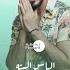 سرك ايه الياس الست ة ٢٠٢١ حصريا
