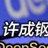 许成钢谈经论政 DeepSeek是人工智能领域里的重大突破吗