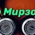 Муборакшо Мирзошоев Чор чавон